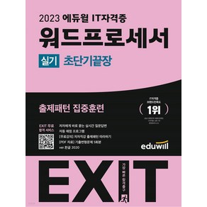 2023 에듀윌 EXIT 워드프로세서 실기 (초단기끝장)