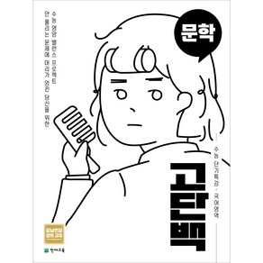 천재교육 고단백 수능 단기특강 문학 (2025), 국어영역, 고등학생