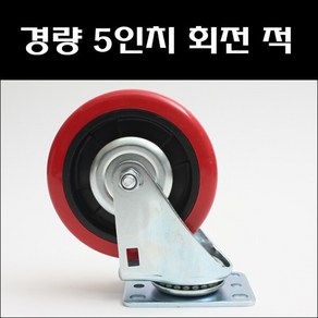 경량 5인치 회전 BK 적 경량용캐스타 대차바퀴, 1개