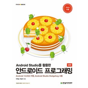 Android Studio를 활용한 안드로이드 프로그래밍한빛아카데미-IT COOKBOOK (9판)