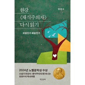 한강 채식주의자 다시 읽기:외설인가 예술인가, 한강 채식주의자 다시 읽기, 양관수(저), 계간문예, 양관수 저