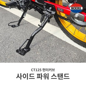 혼다 ct125 헌터커브 우일 사이드스테이 사이드백킷 브라켓 우측 순정용, 1개