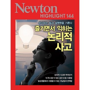 NEWTON HIGHLIGHT 뉴턴 하이라이트 144 즐기면서 익히는 논리적 사고 : 생각하는 힘과 설명력을 기른다