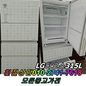 성능테스트완벽 깔끔 AS확실 스탠드형김치냉장고 중고김치냉장고 3도어 LG디오스 315L, 냉장고