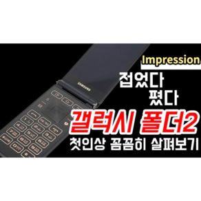 효도폰 학생폰 알뜰폰 갤럭시폴더2 SM-G160N 무약정 공기계 고3폰 SK 2G 3G, SK/SM-G160N, 깔끔한 순으로      램덤발송
