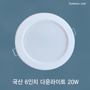 국산 LED 6인치 다운라이트 20W 욕실 거실 주방 상가 사무실용 매입등 매립등 화이트색상 심플한 디자인, 1개, 주광색 (흰색빛 6500K)