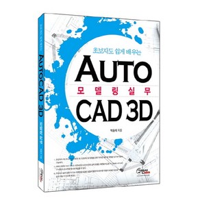 초보자도 쉽게 배우는AutoCAD 3D 모델링 실무, 구민사