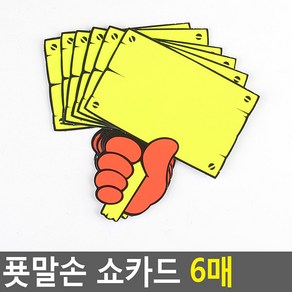 푯말손 쇼카드 6매 행사상품, 공백