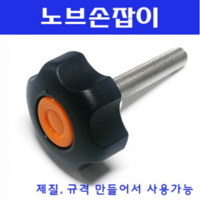 동광볼트 노브조립볼트/노브손잡이볼트/스텐/철도금 스텐노브조립볼트 M10×80(1개), M10, 80mm, 1개