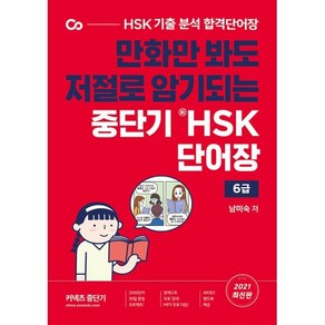 만화만 봐도 저절로 암기되는중단기 신HSK 단어장 6급, 에스티유니타스, 중단기 신HSK 단어장 시리즈