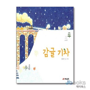 [제이북스] 감귤 기차 (양장)