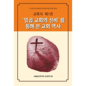 [말씀보존학회 본사] 솔로몬 성경공부 시리즈36 교회사 제1권 일곱 교회의 신비를 통해 본 교회 역사