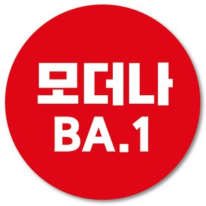 [1000매] 모더나 ba1 스티커 코로나 백신