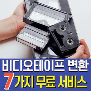 비디오테이프변환 복원 영상편집 무료 VHS 8mm 6mm USB