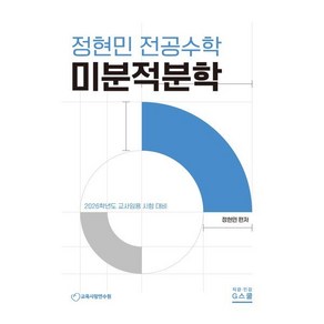 2026 정현민 전공수학 미분적분학:2026학년도 교사임용 시험 대비, 지북스