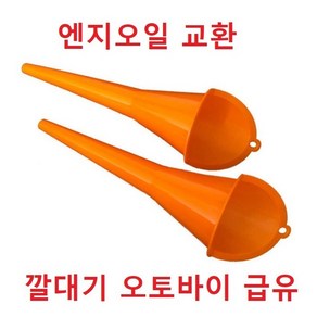 깔대기 오토바이 엔진오일 교환 워셔액 냉각수 석유등 오렌지