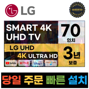 LG전자 70인치 4K UHD 스마트 TV 70UP7070 넷플릭스 유튜브, 고객직접설치, 스탠드형, UP7000