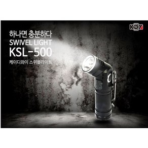 KDY 충전식 미니 손전등 KSL-500 LED 라이트 90도 회전 랜턴 자석 작업등 휴대용 후레쉬 캠핑 등산 낚시 라이딩 케이디와이 카리스툴, 01.스위블라이트(KSL-500), 1개