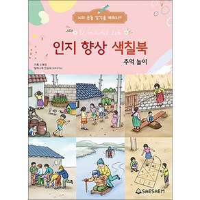 치매 예방 시니어 인지 향상 컬러링 색칠북 - 추억놀이, 새샘, 단품