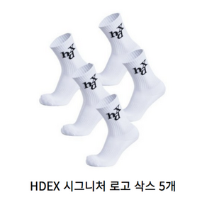 HDEX 시그니처 로고 삭스 5 pack HDS004 299839, 화이트 5pack