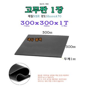 NBR 고무판 1T 300x300x1 mm 고무 시트 패드 받침 30x30 cm, 1개