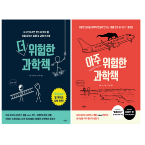 더 위험한 과학책 + 아주 위험한 과학책 (전 2권)