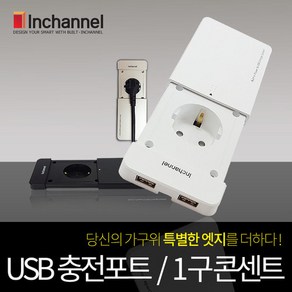 인채널 엣지 USB 1구 빌트인콘센트 멀티탭