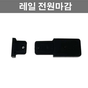 레일 부속 모음 흑색 백색