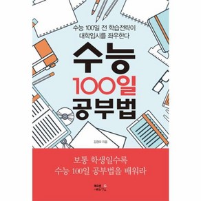 웅진북센 수능 100일 공부법