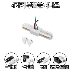 국산레일 부속모음 레일등 레일조명 레일부속, 06. 수평 회전 전원 화이트