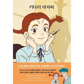 키다리 아저씨, 더모던, 프랜시스 호지슨 버넷 저/허윤정 역