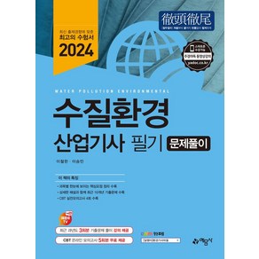 2024 수질환경산업기사 필기 문제풀이, 예문사