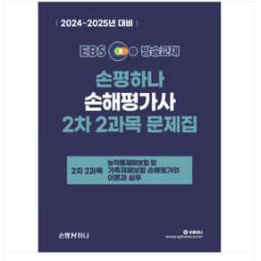 홍세종 2024-2025 EBS 손해평가사 손평하나 2차 2과목 문제집