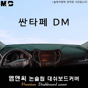 싼타페DM[2015년] 대쉬보드커버 [벨벳-부직포-스웨이드], 부직포/테두리(레드라인), 수납형, 현대