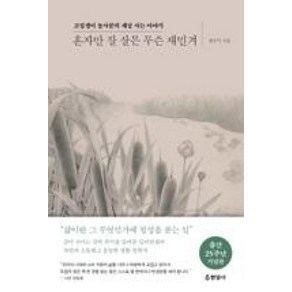 혼자만 잘 살믄 무슨 재민겨:고집쟁이 농사꾼의 세상 사는 이야기, 현암사, 전우익