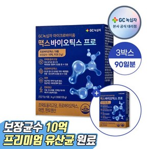 [본품1증정] GC녹십자 맥스바이오틱스 프로 30포 3박스 유산균