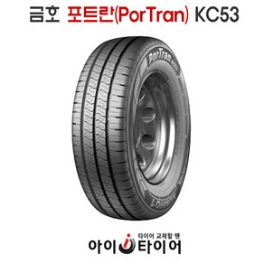 금호 포트란(PorTran) - KC53