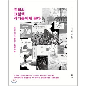 유럽의 그림책 작가들에게 묻다:10인의 작가가 말하는 그림책의 힘