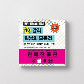 No 감각 틴닝의 모든것