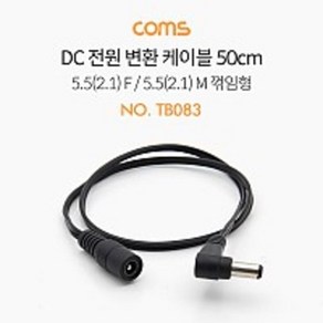 kh20932 DC 전원 변환 케이블 5.5(2.1) F / 5.5(2.1) M 꺾임형(꺽임) 50CM, 1개