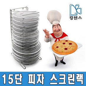 킹센스 15단 피자 스크린랙/피자팬 거치대/피자랙