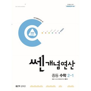 쎈개념연산 중등 수학 2-1 (2025년용)