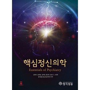 핵심정신의학, 군자출판사, 김현수,송후림 등저