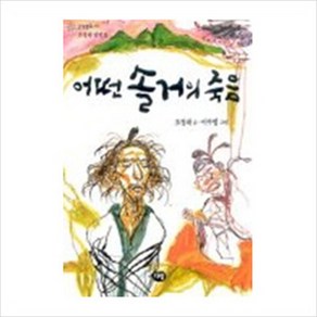 어떤 솔거의 죽음(한빛문고11), 다림, 상세 설명 참조