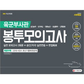 육군 부사관 봉투모의고사 2회분(2019):실전 모의고사 2회분 + 공간/지각 실전연습 + 면접족보