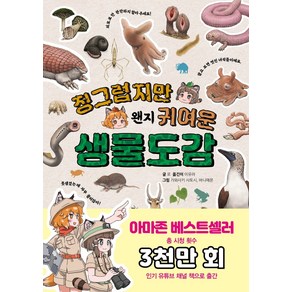 징그럽지만 왠지 귀여운 생물도감:생물의 겉모습 뒤에 숨겨진 깜짝 반전 매력!