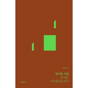 [지식인하우스]정지용 시집 정지용 스톡홀름을 담다 - 도시선집 7, 지식인하우스, 정지용