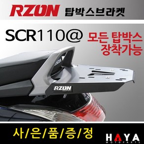 RZON알존 SCR110알파캐리어 SCR110 탑박스브라켓 짐대 SCR110 탑박스장착짐대 SCR110알파 리어백장착 SCR110 탑케이스장착 SCR110알파 캐리어 혼다튜닝파츠, 알존SCR110@+혼다링+HONDA다크엠, 1개