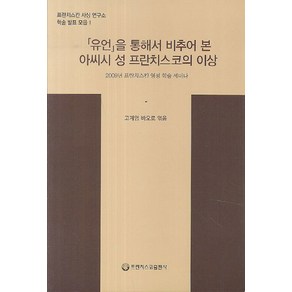 유언을 통해서 비추어 본 아씨시 성 프란치스코의 이상:2009년 프란치스칸 영성 학술 세미나, 프란치스코출판사