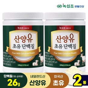 [녹십초] 산양유 초유 단백질 프리미엄 퀄리코트인증, 280g, 2개